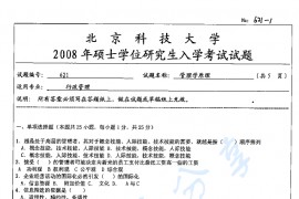 2008年北京科技大学621管理学原理考研真题