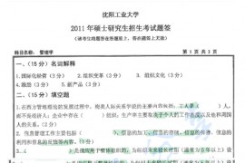 2011年沈阳工业大学810管理学考研真题