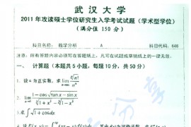 2011年武汉大学646数学分析考研真题