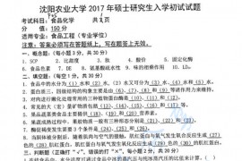 2017年沈阳农业大学905食品化学考研真题