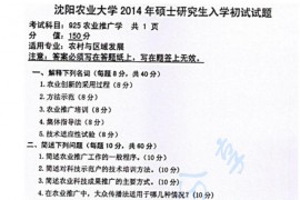 2014年沈阳农业大学925农业推广学考研真题