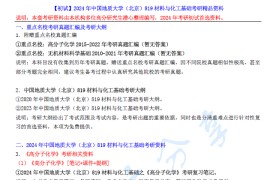 【电子书】2024年中国地质大学（北京）819材料与化工基础考研精品资料.pdf
