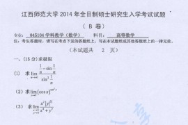 2014年江西师范大学823高等数学考研真题