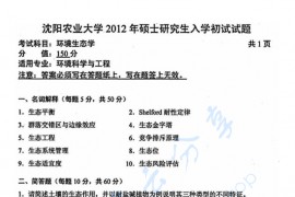 2012年沈阳农业大学840环境生态学考研真题
