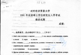 2001年对外经济贸易大学二外俄语考研真题