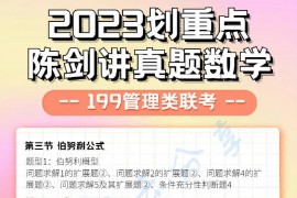 2023年陈剑管理类联考讲真题重点题