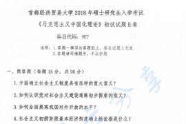 2018年首都经济贸易大学马克思主义中国化理论考研真题
