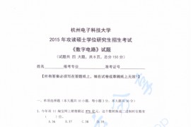 2015年杭州电子科技大学<strong>数字电路</strong>考研真题