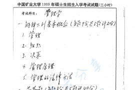 1999年中国矿业大学（徐州）432管理学考研真题