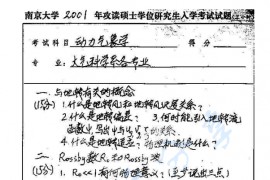 2001年南京大学动力气象学考研真题