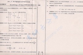 2003年中国地质大学（武汉）高等代数与几何解析考研真题