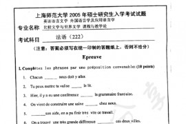 2005年上海师范大学222法语（二外）考研真题