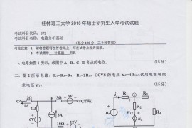 2016年桂林理工大学872电路分析基础考研真题