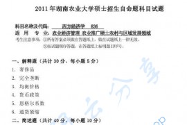 2011年湖南农业大学836西方经济学考研真题