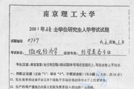 2001年南京理工大学微观经济学考研真题