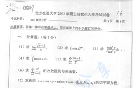 2003年北京交通大学<strong>数学分析</strong>考研真题