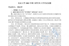 2002年北京大学刑法学考研真题及答案详解
