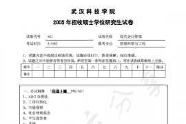 2005年武汉科技学院414现代企业管理考研真题