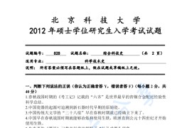2012年北京科技大学828综合科技史考研真题