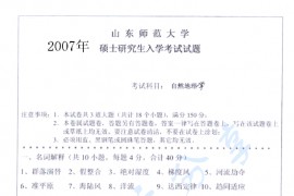 2007年山东师范大学自然地理学考研真题