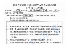 2011年南京大学809环境规划与管理考研真题