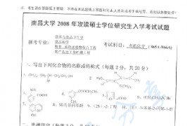 2008年南昌大学865有机化学A考研真题