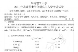 2011年华南理工大学629物理化学（一）考研真题