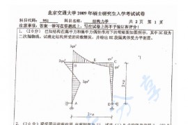 2009年北京交通大学951结构力学考研真题.pdf