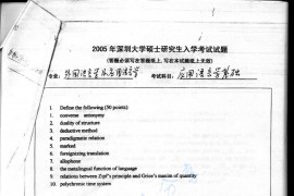 2005年北京理工大学应用语言学基础考研真题