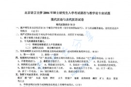 2006年北京语言大学<strong>现代汉语</strong>和古代汉语考研真题