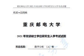 2021年重庆邮电大学602数学分析A考研真题