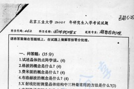 2001年北京工业大学462固体物理Ⅱ考研真题