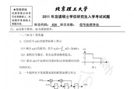 2011年北京理工大学826信号处理导论考研真题