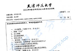 2012年天津师范大学676中外美术史考研真题