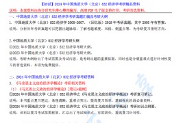 【电子书】2024年中国地质大学（北京）832经济学考研精品资料.pdf