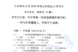 2009年北京邮电大学826物流学考研真题