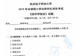 2019年杭州电子科技大学822经济学综合考研真题