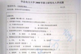 2008年华北电力大学（北京）环境保护概论考研真题