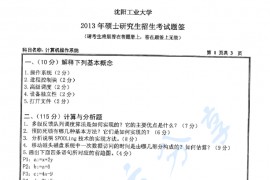 2013年沈阳工业大学837计算机操作系统考研真题