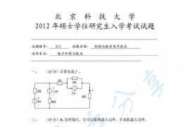 2012年北京科技大学815电路及<strong>数字电子技术</strong>考研真题