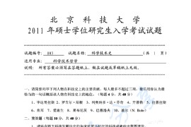 2011年北京科技大学803科学技术史考研真题