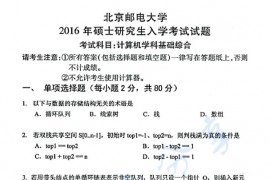 2016年北京邮电大学计算机学科基础综合考研真题