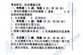 2011年中共中央党校社会调查方法考研真题