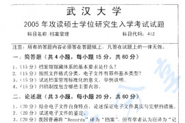 2005年武汉大学档案管理考研真题