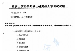2005年重庆大学808分子生物学考研真题