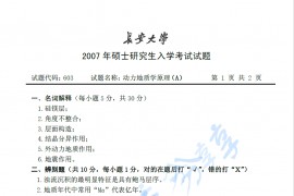 2007年长安大学603动力地质学原理考研真题