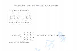 1997-2010年华东师范大学高等代数考研真题及解答