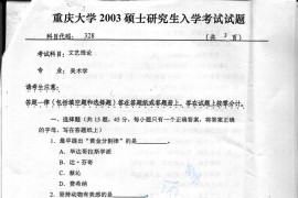 2003年重庆大学328文艺理论考研真题