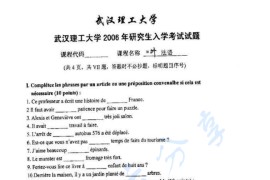 2006年武汉理工大学213二外法语考研真题