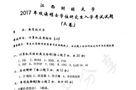 2017年江西财经大学624计算机应用综合考研真题